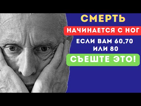 Видео: 🚨✅ ПОЖИЛЫМ! Амосов шокировал!  Ешьте это утром — и ноги будут крепкими как в 20 лет #здоровье 