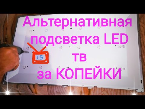 Видео: Сгорела LED подсветка ТВ и нету запчастей ?                     Смотрите , что можно сделать !