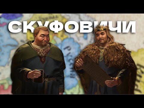 Видео: СКУФОВИЧИ - ИСТОРИЯ ДИНАСТИИ В CRUSADER KINGS 3 #1