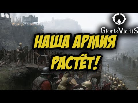 Видео: 🔴 GLORIA VICTIS | НАША АРМИЯ РАСТЁТ!