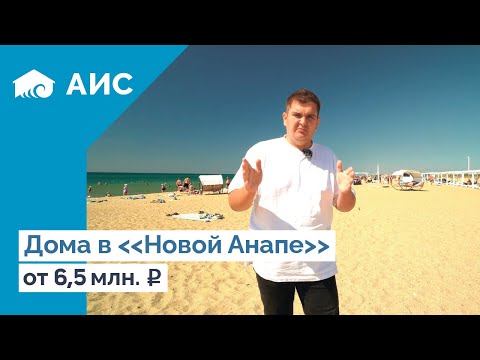Видео: Дома у моря от 6,5 млн  в НОВОЙ АНАПЕ. Уташ