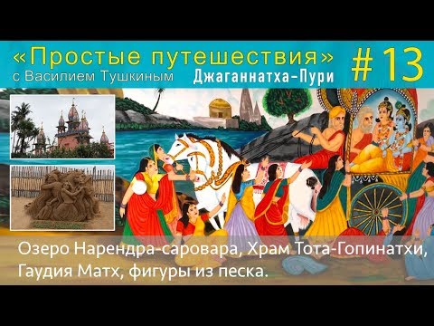 Видео: "Простые путешествия" #13 - Пури: Озеро Нарендра-cаровара, Храм Тота-Гопинатхи, Гаудия Матх, фигуры