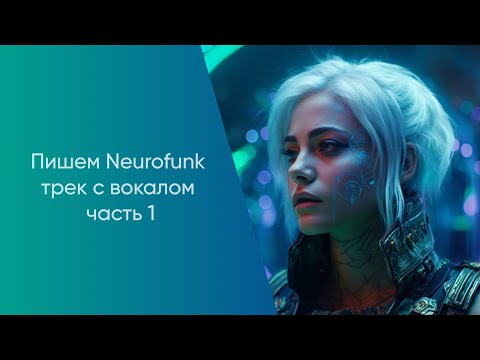 Видео: Пишем Neurofunk трек с вокалом часть 1 (Запись стрима)