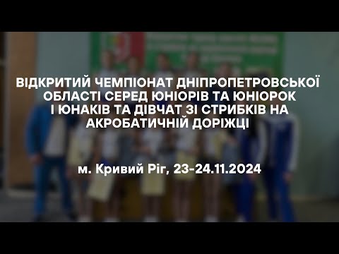 Видео: Відкритий чемпіонат Дніпропетровської області зі стрибків на акробатичній доріжці