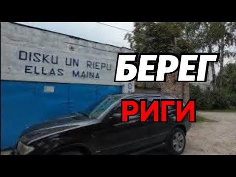Видео: Левая Набережная Рига