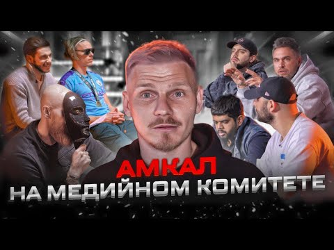 Видео: АМКАЛ на МЕДИЙНОМ КОМИТЕТЕ // КАКИЕ ОНИ МЕДИА?