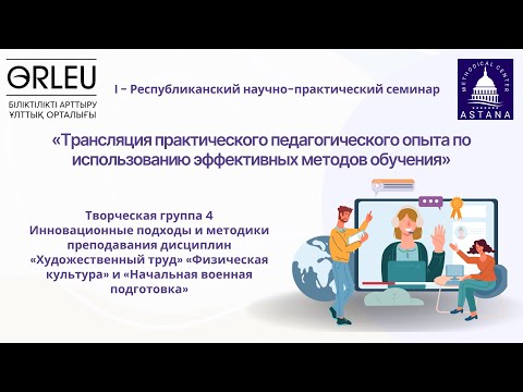 Видео: I - Республиканский научно-практический семинар (творческая группа №4)