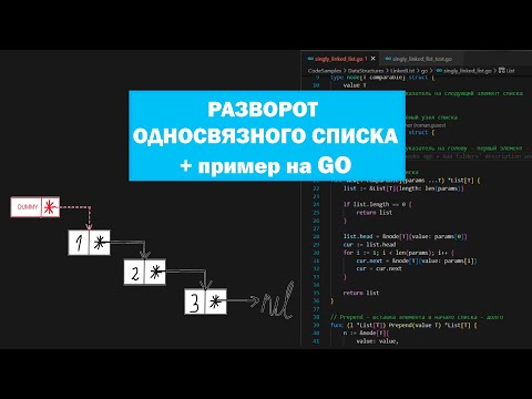 Видео: РАЗВОРОТ ОДНОСВЯЗНОГО СПИСКА -  разбор алгоритма + пример на языке GO