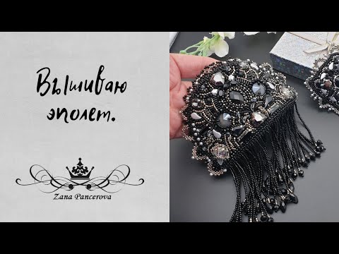 Видео: ВЫШИВАЮ ЭПОЛЕТ.
