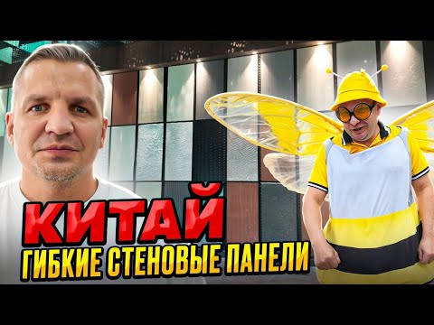 Видео: Китай 🇨🇳 Производитель строительных и отделочных материалов 👷 Дизайн и строительство 😌