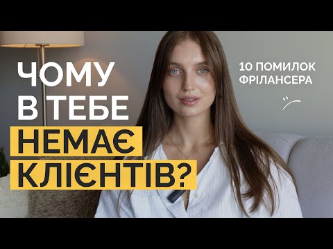 Видео: 10 МОЇХ ПОМИЛОК НА ФРІЛАНСІ, через які в мене не було клієнтів.