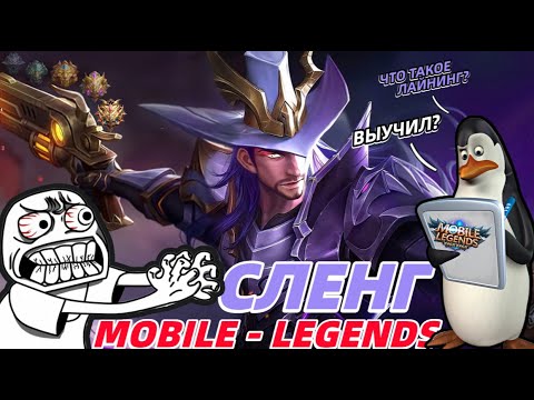 Видео: СЛЕНГ - Mobile Legends | АНТИХИЛ,ДРАФТ,ПИК В МОБАЙЛ ЛЕГЕНДС
