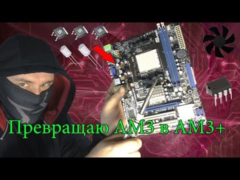 Видео: Делаю из матери AM3 мать AM3+ для FX8300