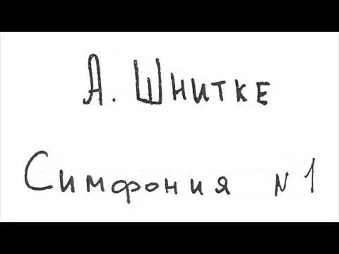 Видео: А. Шнитке - Симфония №1 (аудиовизуальная партитура + анализ) - Демо-вариант