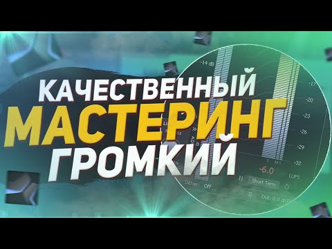 Видео: МАСТЕРИНГ - ГРОМКО И КАЧЕСТВЕННО