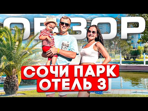 Видео: СОЧИ ПАРК ОТЕЛЬ 3*, СОЧИ, ИМЕРИТИНСКАЯ БУХТА 0+