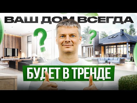 Видео: Лучшие решения в загородном доме, которые будут всегда актуальны