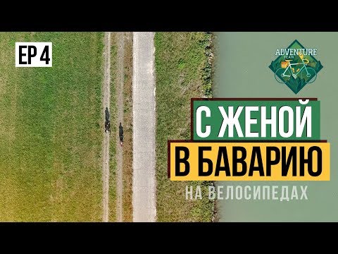 Видео: С женой в Баварию на велосипедах - четвертая серия
