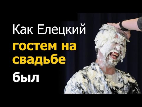 Видео: Как Елецкий гостем на свадьбе был