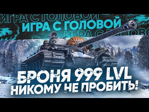 Видео: БРОНЯ 999 LVL - НИКОМУ НЕ ПРОБИТЬ! T110E3 - «Игра с Головой»