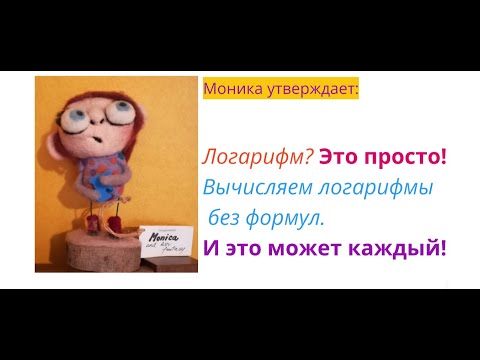 Видео: Что такое логарифм?