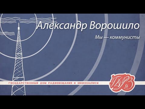 Видео: Александр Ворошило - Мы — коммунисты
