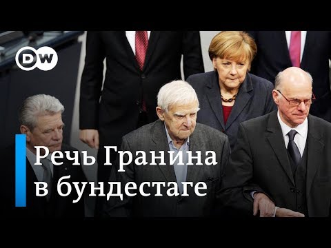 Видео: Блокада Ленинграда. Речь Даниила Гранина в бундестаге потрясла немецких политиков