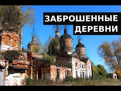 Видео: Заброшенные деревни Ярославской области. Покинутая сельская школа. Интервью