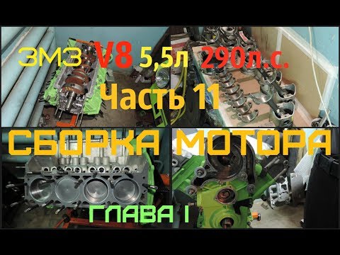 Видео: ЗМЗ V8 5,5л 290л.с. Часть 11 СБОРКА МОТОРА ГЛАВА I - GAZ ROD Гараж