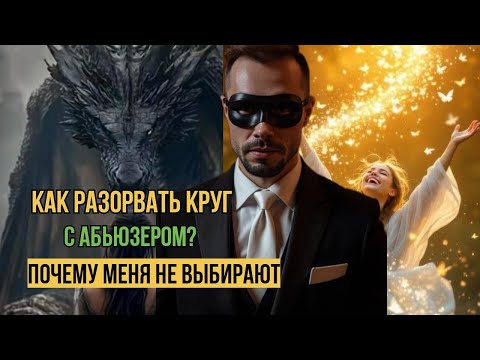 Видео: Как разорвать круг с абьюзером? Почему меня не выбирают. 