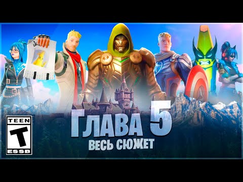 Видео: 😨 ВЕСЬ СЮЖЕТ 5 ГЛАВЫ ФОРТНАЙТ! ПОЛНАЯ ИСТОРИЯ!