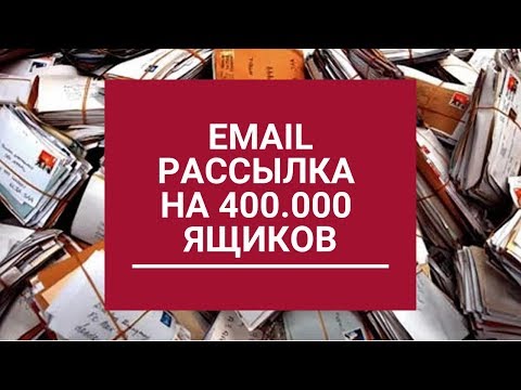 Видео: Как сделать email рассылку? Моя email рассылка