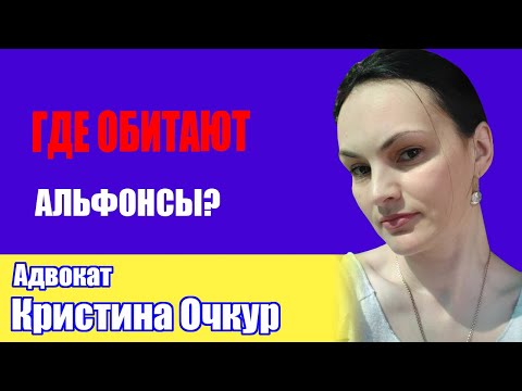 Видео: ГДЕ ОБИТАЮТ АЛЬФОНСЫ И МОШЕННИКИ?