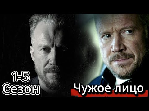 Видео: [НОВЫЙ] | Чужое лицо  2025 | Сезон 1 все серии подряд 1-5 серия |криминальный фильм, Драма| 🏄🏻‍♂️