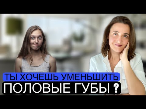 Видео: Лабиопластика | Интимная пластика | Хочу быть красивой | Мое Тело - Мое дело