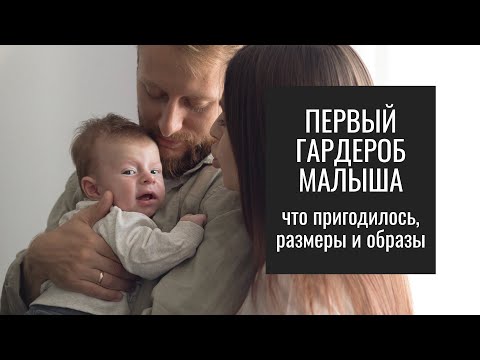 Видео: Первый Гардероб Новорождённого Малыша. Что Пригодилось, Размеры и Готовые Образы.