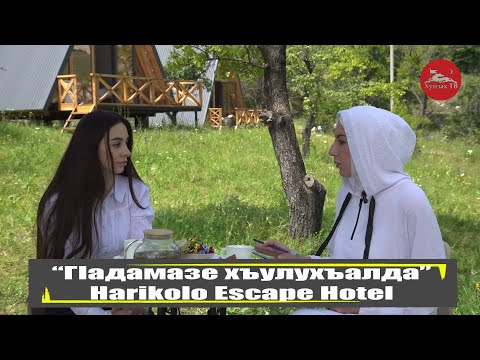 Видео: "ГIадамазе хъулухъалда" / ХIариколо росу / Туристический комплекс "Harikolo Escape Hotel"