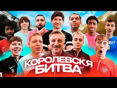 Видео: КОРОЛЕВСКАЯ БИТВА 2024! 16 УЧАСТНИКОВ БЬЮТСЯ ЗА 100,000 РУБЛЕЙ