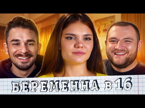 Видео: Беременна в 16 - 6 выпуск 8 сезон (Мама в 16)