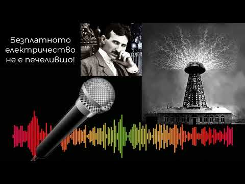 Видео: Никола Тесла