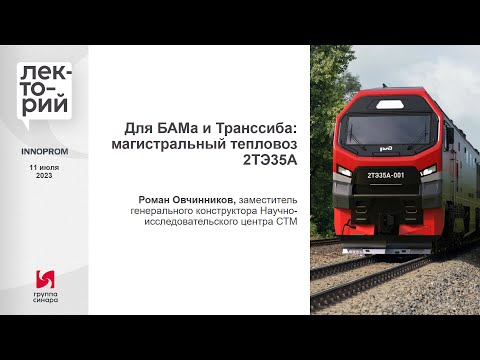 Видео: Для БАМа и Транссиба магистральный тепловоз 2ТЭ35А