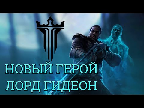 Видео: НОВЫЙ ГЕРОЙ ЛОРД ГИДЕОН ОБЗОР SHADOW FIGHT ARENA BETA