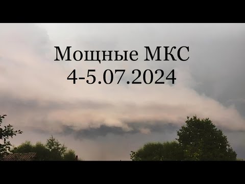 Видео: МОЩНЫЕ МКС 4-5.07.2024