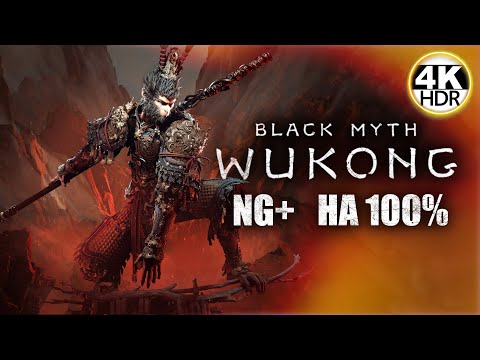 Видео: Black Myth: Wukong НГ+ NG+ НА 100%🔥НГ+ MOD здоровье врагов x2💀Полное Прохождение 1◆4K HDR