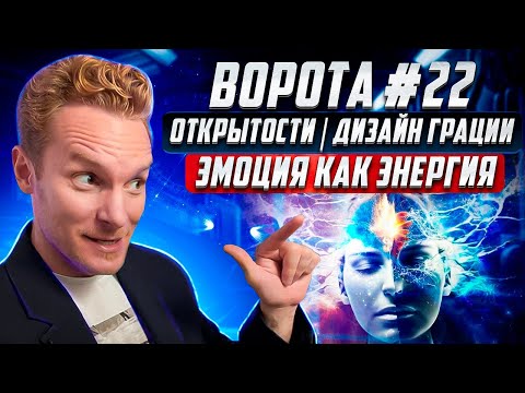 Видео: Ворота №22 Открытости | Дизайн Грации |  Эмоция как энергия