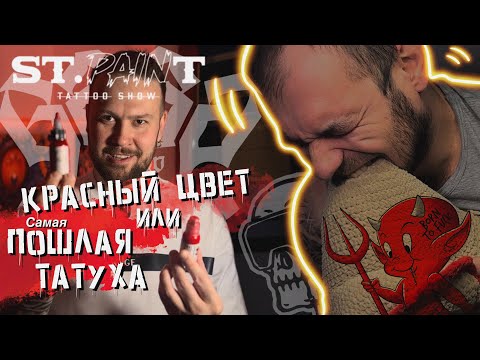 Видео: ПРО КРАСНЫЙ ЦВЕТ. ФИШКИ И СОВЕТЫ. ПОШЛАЯ ТАТУИРОВКА. КРАСНЫЙ ЧЁРТ С ОГРОМНЫМ Х…М!