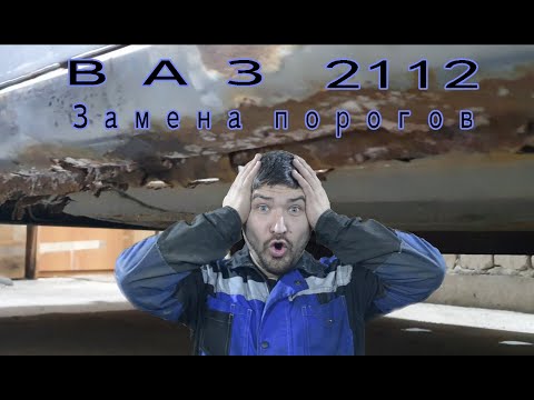 Видео: ВАЗ 2112 - Замена порогов и пола