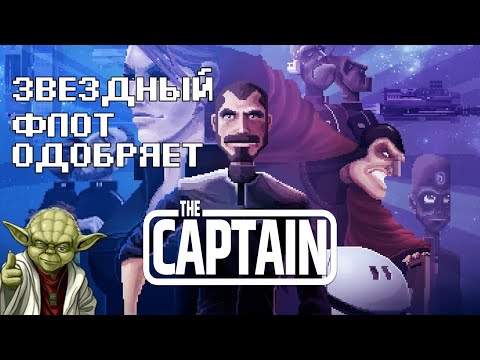 Видео: THE CAPTAIN обзор игры - хороший инди квест про космос