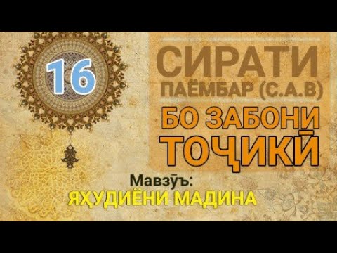Видео: Сирати Паёмбар (с.а.в)-16(Яҳудиёни Мадина)