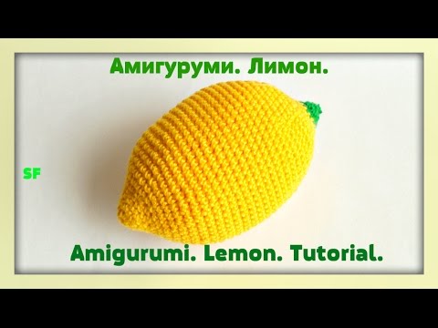 Видео: Amigurumi  Lemon Tutorial Crochet Амигуруми  Как связать лимон